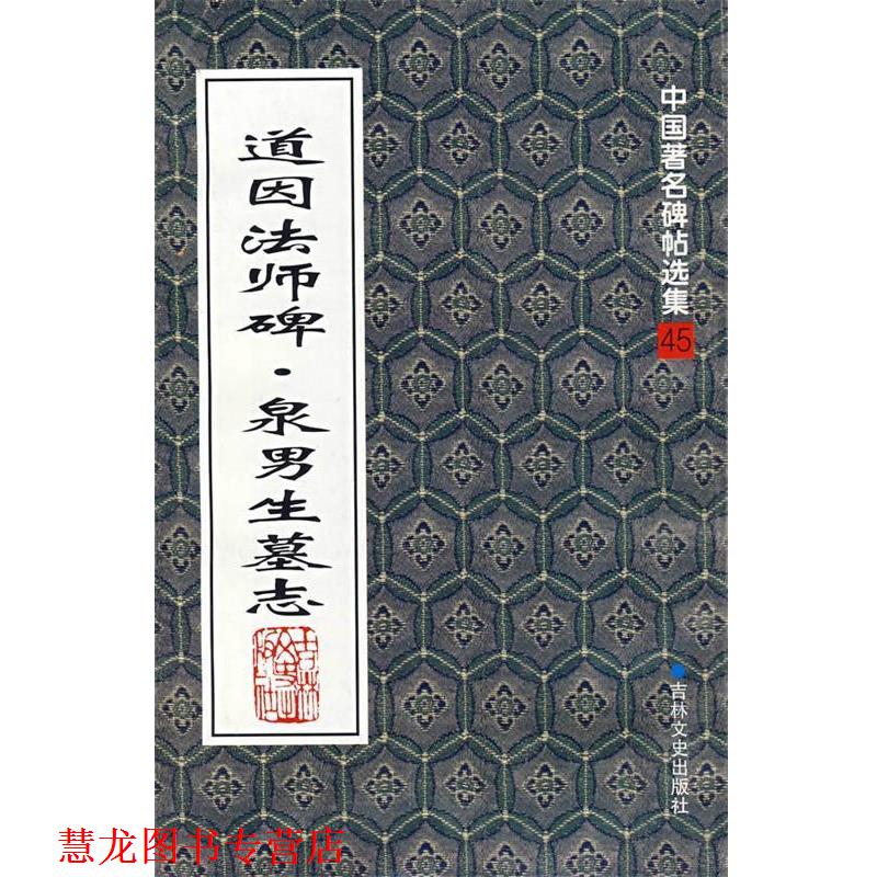 【正版书籍】 道因法师碑·泉男生墓志 (唐)欧阳通 著 吉林文史出版社