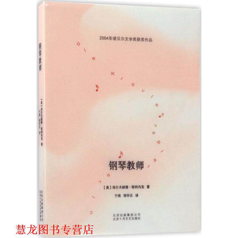【正版书籍】 钢琴教师 埃尔夫丽德·耶利内克 著,宁瑛,郑华汉 译 北京十月文艺出版社