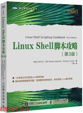 【正版书籍】 LINUX SHELL脚本攻略 (美)克里夫·弗林特,(印)萨拉特·拉克什曼,山塔努·图沙尔 人民邮电出版社