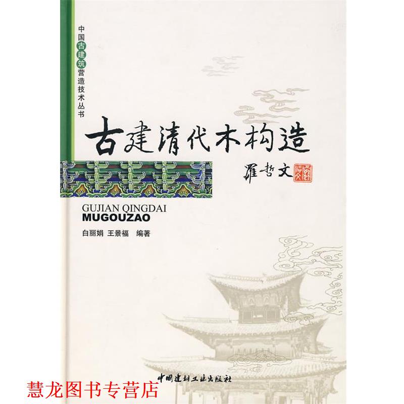 【正版书籍】 古建清代木构造 白丽娟,王景福　编著 中国建材工业出版社