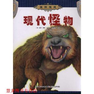 【正版书籍】 现代怪物 (英)丽莎·雷根 克里斯·麦克纳博 湖北少儿出版社