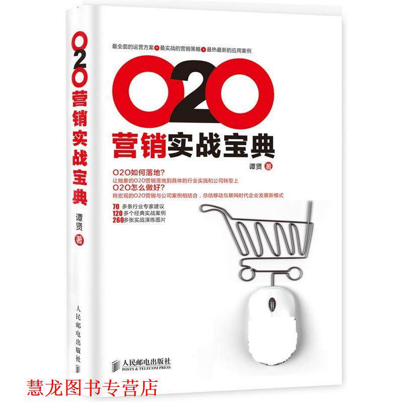 【正版书籍】 O2O营销实战宝典 谭贤 人民邮电出版社