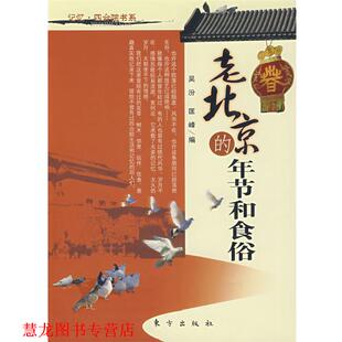 【正版书籍】 老北京的年节和食俗 吴汾,匡峰　编 东方出版社