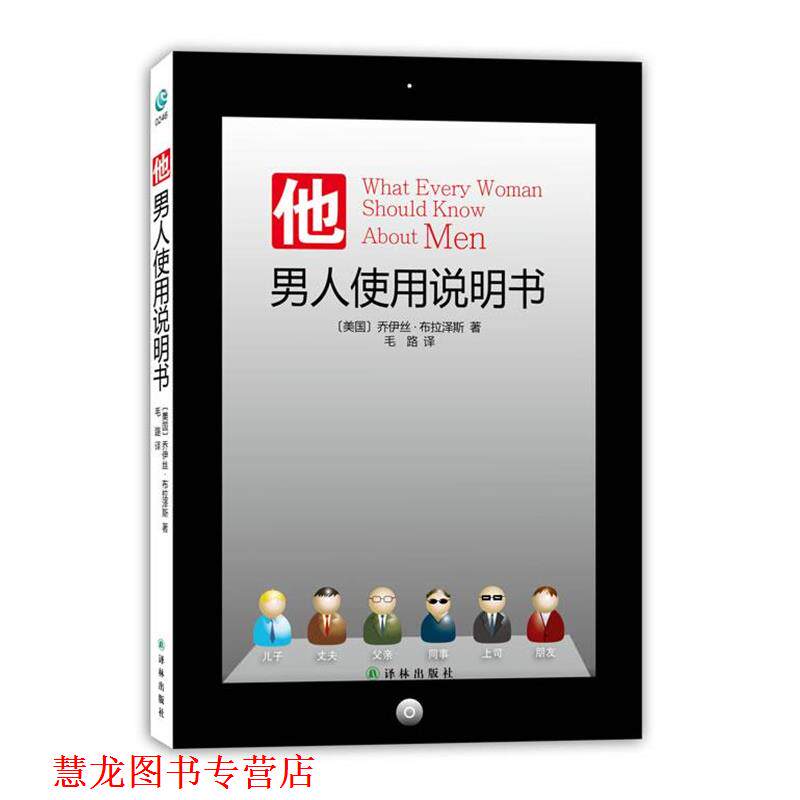 【正版书籍】 他:男人使用说明书 [美]布拉泽斯 译林出版社