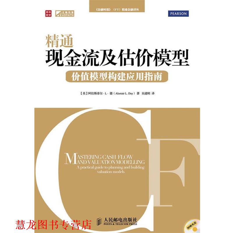 【正版书籍】 精通现金流及估价模型—价值模型构建应用指南 (英)德(Day,A.L.)著,吴建刚　译 人民邮电出版社
