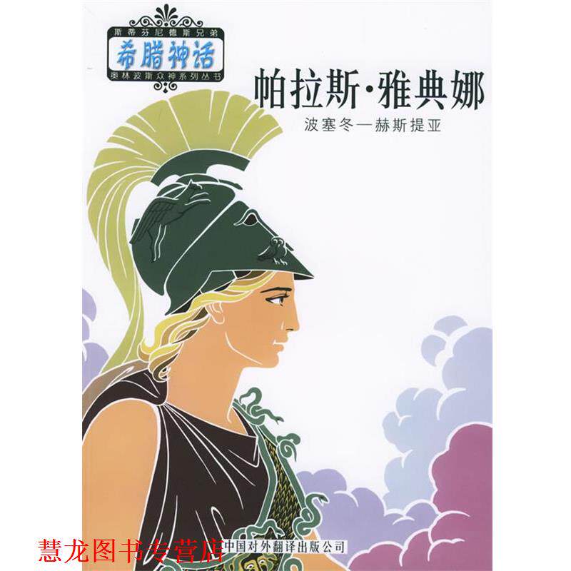 【正版书籍】 奥林波斯众神:帕拉斯·雅典娜 (希)斯蒂芬尼德斯 编,邹海仑,陈中梅 译 中国对外翻译出版公司