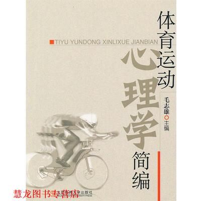 【正版书籍】 体育运动心理学简编 毛志雄　主编 北京体育大学出版社
