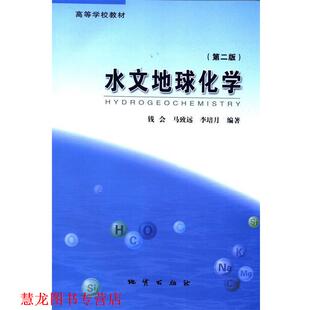 水文地球化学 高等学校教材 地质出版 正版 社 李培月 书籍 马致远 钱会