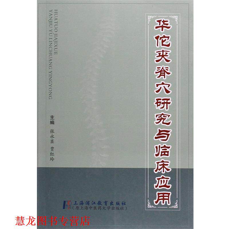 【正版书籍】 华佗夹脊穴研究与临床应用 贾红玲 主编 著作 张永成 上海浦江教育出版社