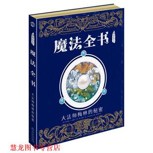 英 社 书籍 贵州教育出版 A.斯蒂尔 杜佳德 秘密 大法师梅林 神秘日志·魔法全书 正版