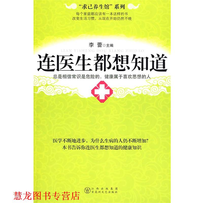 【正版书籍】 连医生都想知道 李蕾 主编 百花洲文艺出版社