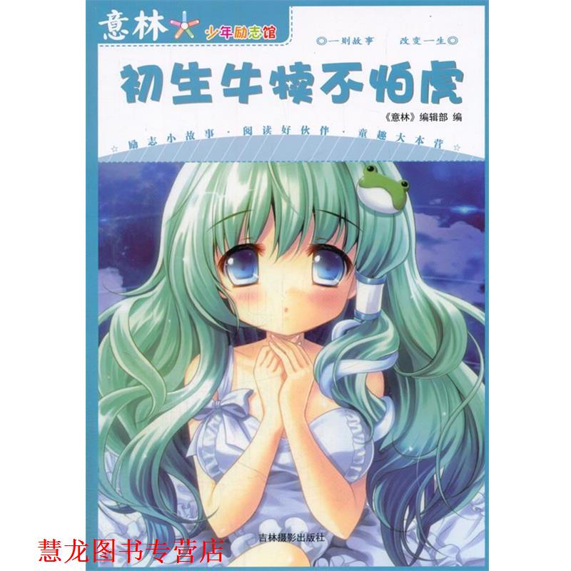 【正版书籍】 初生牛犊不怕虎 意林少年励志馆 《意林》编辑部 编 吉林摄影出版社有限责任公司
