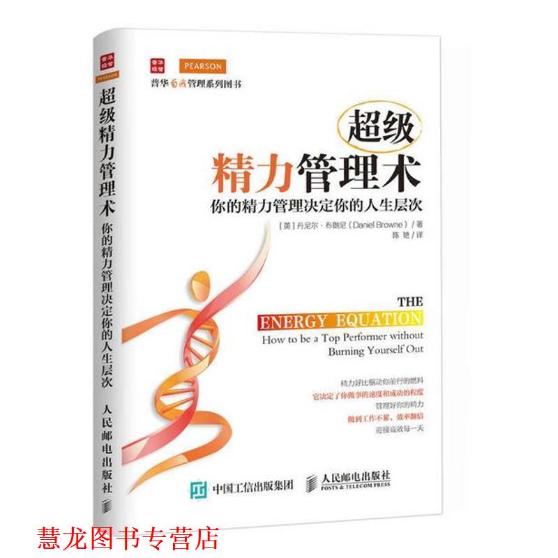 【正版书籍】 精力管理术 [英]丹尼尔·布朗尼(Daniel Browne) 人民邮电出版社