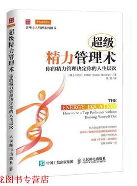 【正版书籍】 精力管理术 [英]丹尼尔·布朗尼(Daniel Browne) 人民邮电出版社