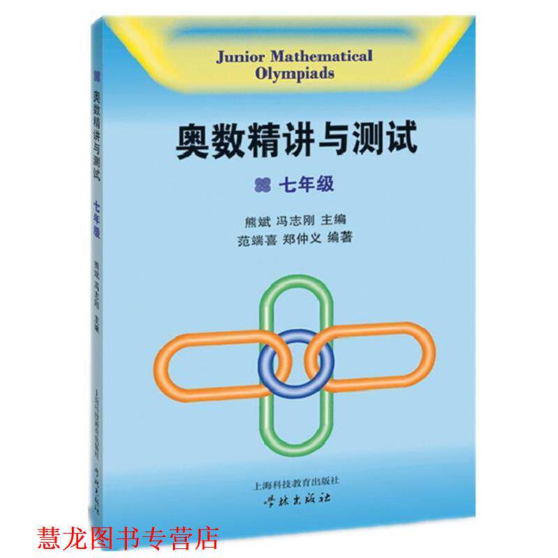 【正版书籍】 奥数精讲与测试 七年级 熊斌　等主编,范端喜　等编著 上海科技教育出版社