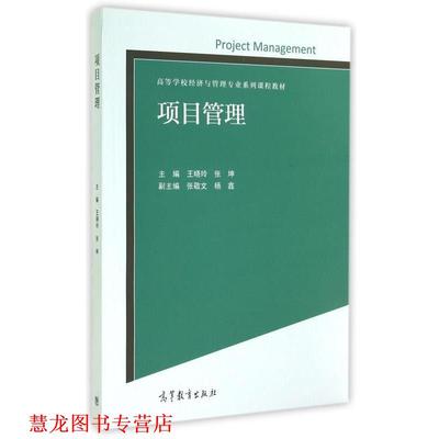 【正版书籍】 项目管理 王晓玲,张坤,张敬文 等 编 高等教育出版社