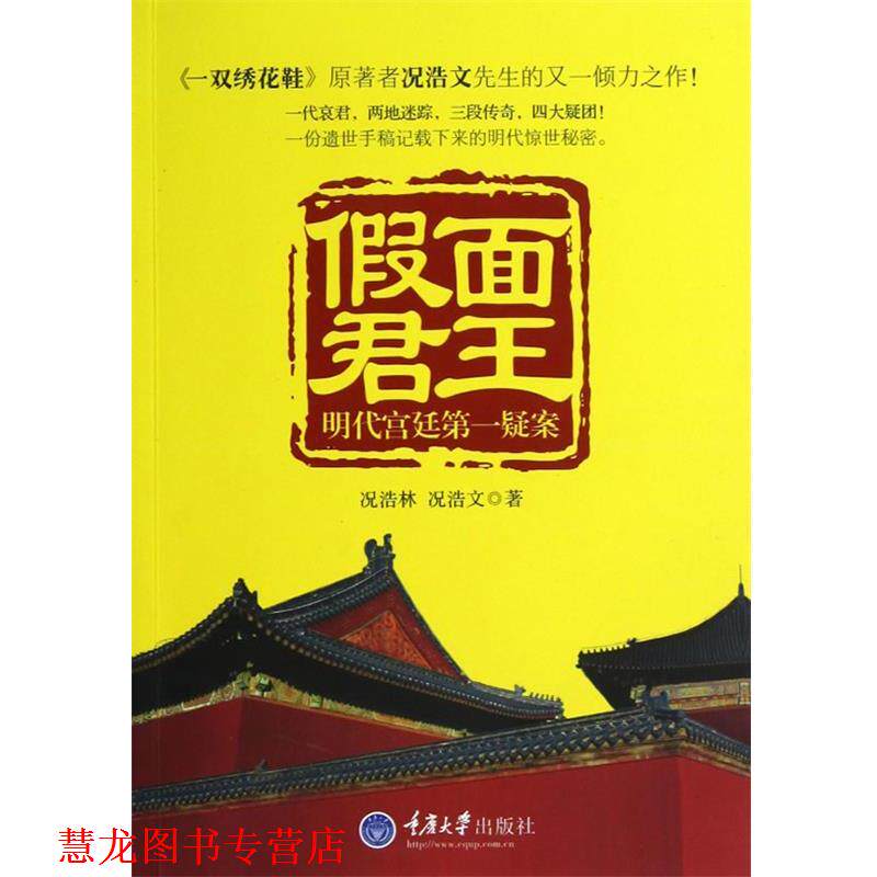 【正版书籍】 假面君王—明代宫廷疑案 况浩文 著 重庆大学出版社