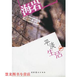 平淡生活 书籍 海岩 著 社 文化艺术出版 正版
