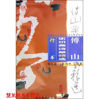 【正版书籍】 傅山乐饥斋诗草精选:行书 邓代昆,田旭中 著 四川美术出版社
