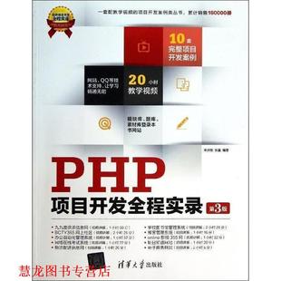 【正版书籍】 PHP项目开发全程实录 辛洪郁,张鑫 编著 清华大学出版社
