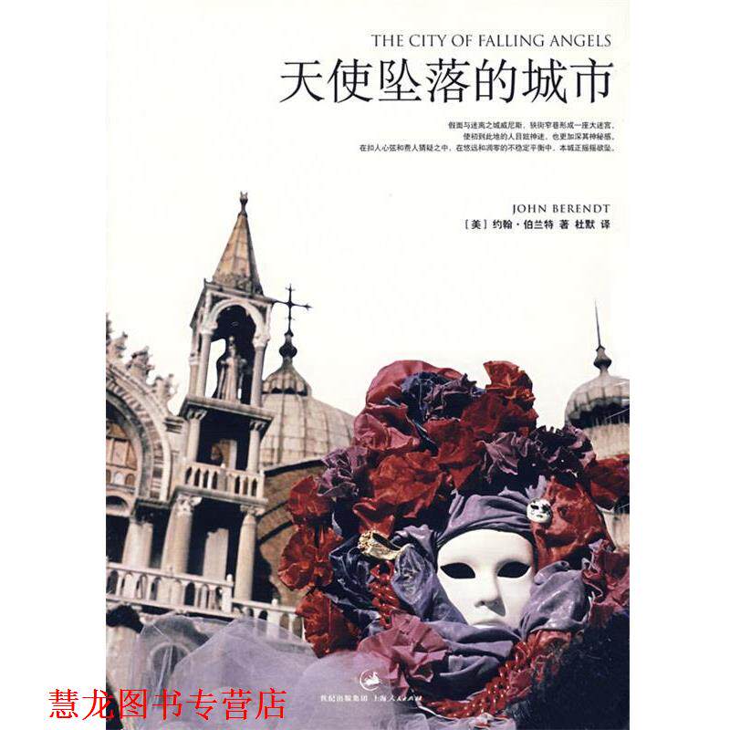 【正版书籍】 天使坠落的城市 (美)约翰·伯兰特 上海人民出版社