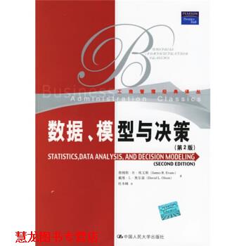 【正版书籍】 数据模型与决策 埃文斯,奥尔森 著,杜本峰 译 中国人民大学出版社
