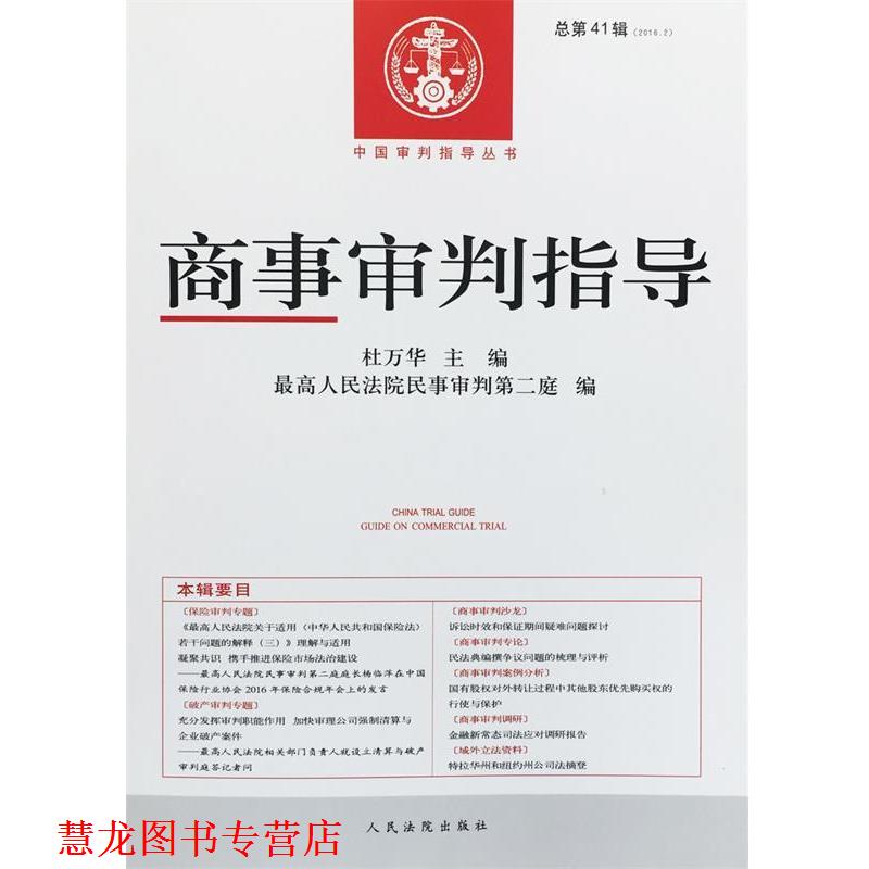 【正版书籍】 商事审判指导 杜万华,人民法院民事审判第二庭 人民法院出版社