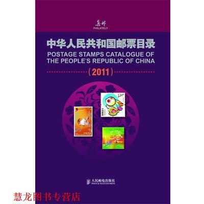 【正版书籍】 中华人民共和国邮票目录 《集邮》杂志社编 人民邮电出版社