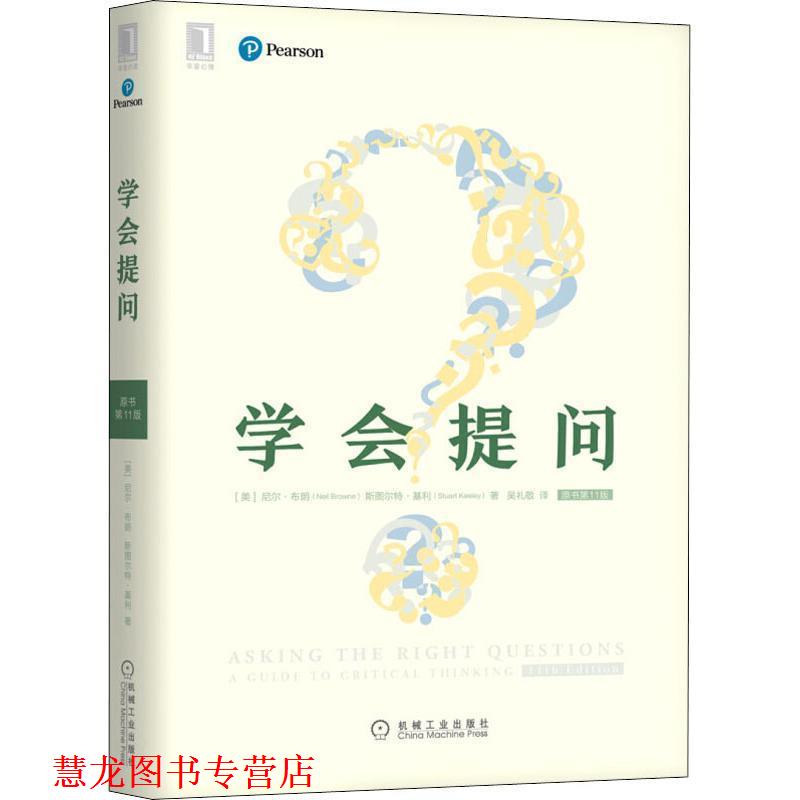 【正版书籍】 学会提问 原书1版 (美)尼尔·布朗(Neil Browne),(美)斯图尔特·基利(Stuart Keel) 机械工业出版社