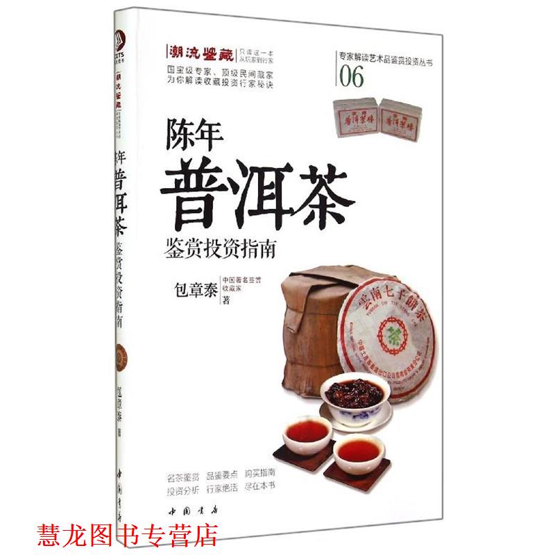 【正版书籍】 陈年普洱茶鉴赏投资指南 包章泰 中国书店出版社