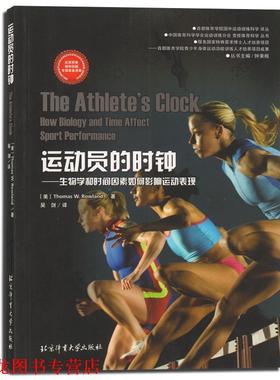【正版书籍】 运动员的时钟 生物学和时间因素如何影响运动表现 [美] Thomas.W.Rowland 著,钟秉枢 编,吴剑 译 北京体育大学出版社