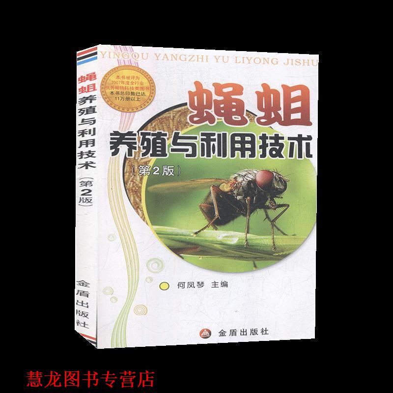 【正版书籍】 蝇蛆养殖与利用技术 何凤琴 金盾出版社