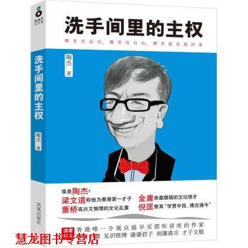 【正版书籍】 洗手间里的主权 陶杰著 凤凰出版社