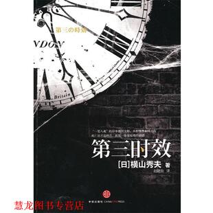 【正版书籍】 第三时效 (日)横山秀夫　著,赵建勋　译 中信出版社