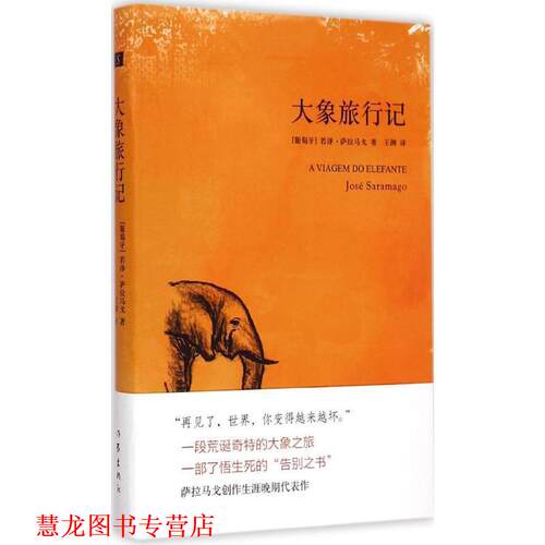 【正版书籍】 大象旅行记 (葡)若泽·萨拉马戈(Jose Saramago)著 作家出版社