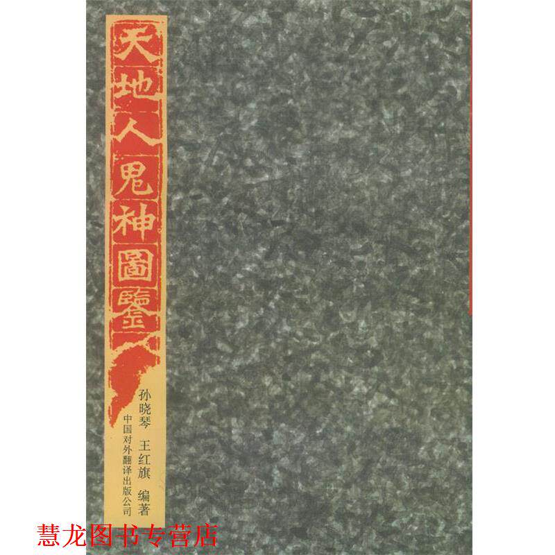 【正版书籍】 天地人鬼神图鉴 孙晓琴,王红旗 著 中国对外翻译出版公司