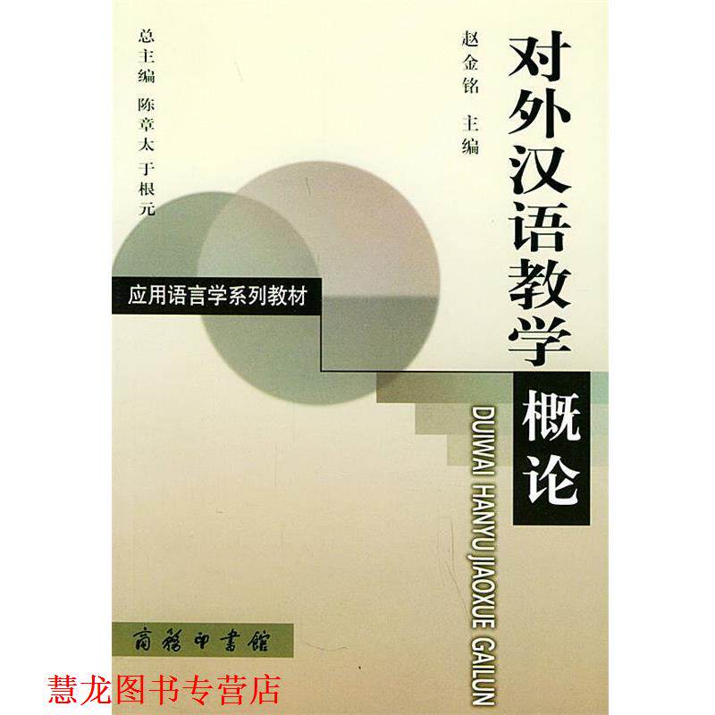 【正版书籍】 对外汉语教学概论—应用语言学系列教材 赵金铭 主编 商务印书馆
