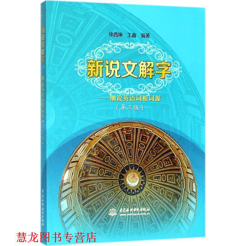 【正版书籍】 新说文解字:细说英语词根词源 徐西坤 王鑫 水利水电出版社