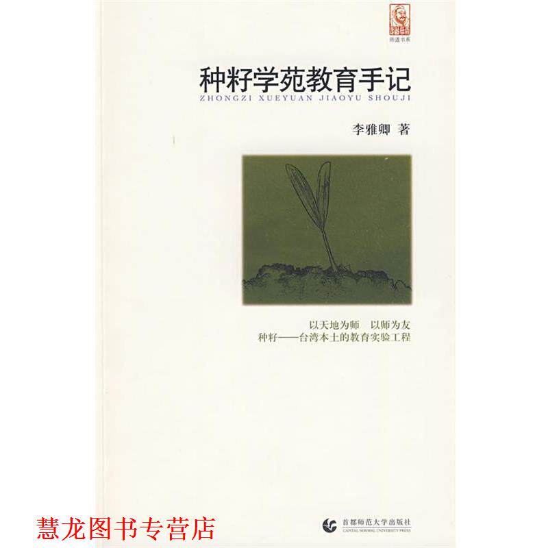 【正版书籍】 “尊师园书坊系列” 种籽学苑教育手记 李雅卿 首都师范大学出版社