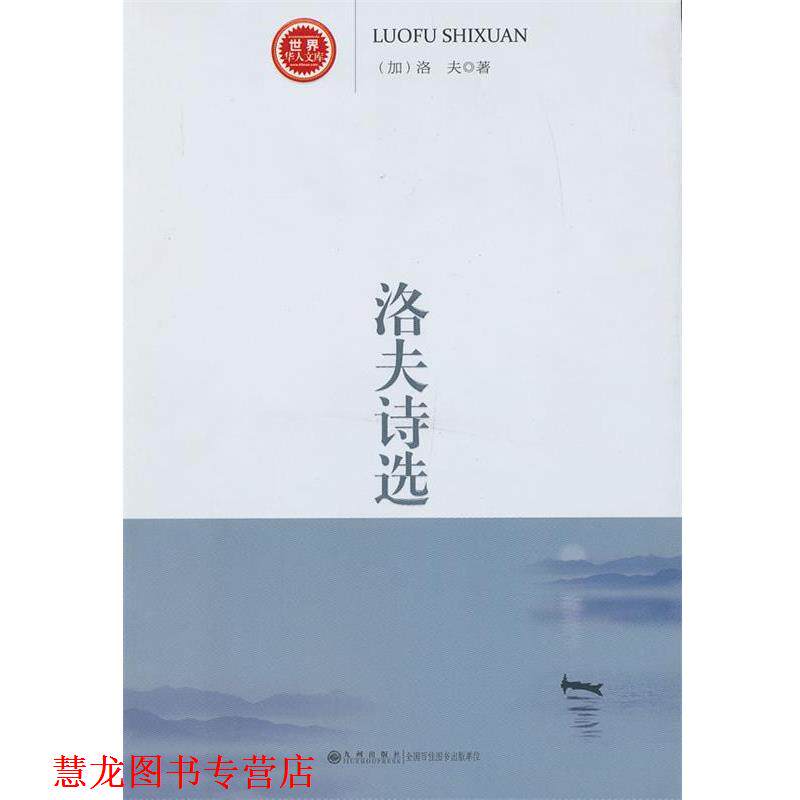 【正版书籍】 洛夫诗选 (加)洛夫 著 九州出版社