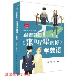 跟着韩剧学韩语 学韩语 徐丹妮 中国纺织出版 书籍 张静 社 正版