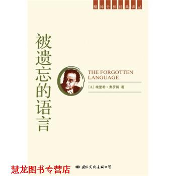 【正版书籍】 被遗忘的语言 [美] 埃里希·弗罗姆 著 国际文化出版公司