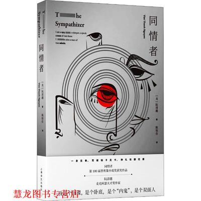【正版书籍】 同情者 (美)阮清越(Viet Thanh Nguyen) 上海世纪出版股份有限公司译文出版社