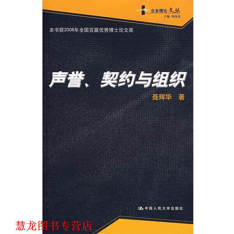 【正版书籍】 声誉、契约与组织 聂辉华 著 中国人民大学出版社