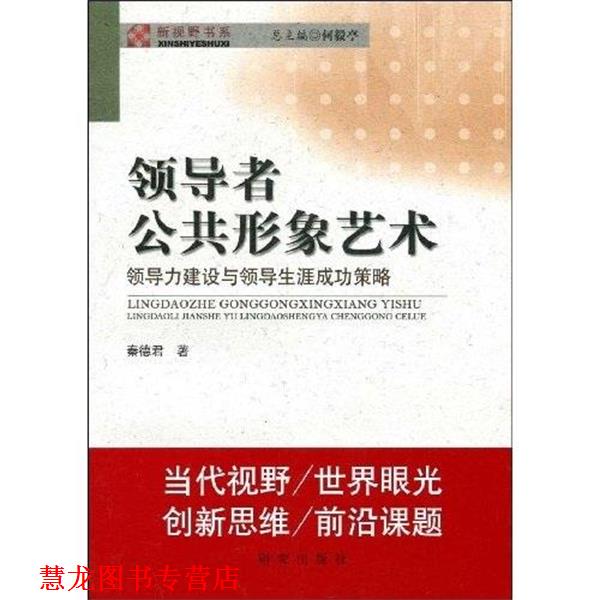 【正版书籍】 公共形象艺术 秦敬君,何毅亭 著 研究出版社