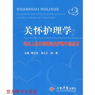 【正版书籍】 关怀护理学.华生人性关怀理论在护理中的应用 黄行芝,刘义兰,杨春　主编 人民军医出版社