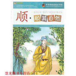 正版 顺其自然 书籍 中华传统美德百字经·顺 于永玉 阅读文库