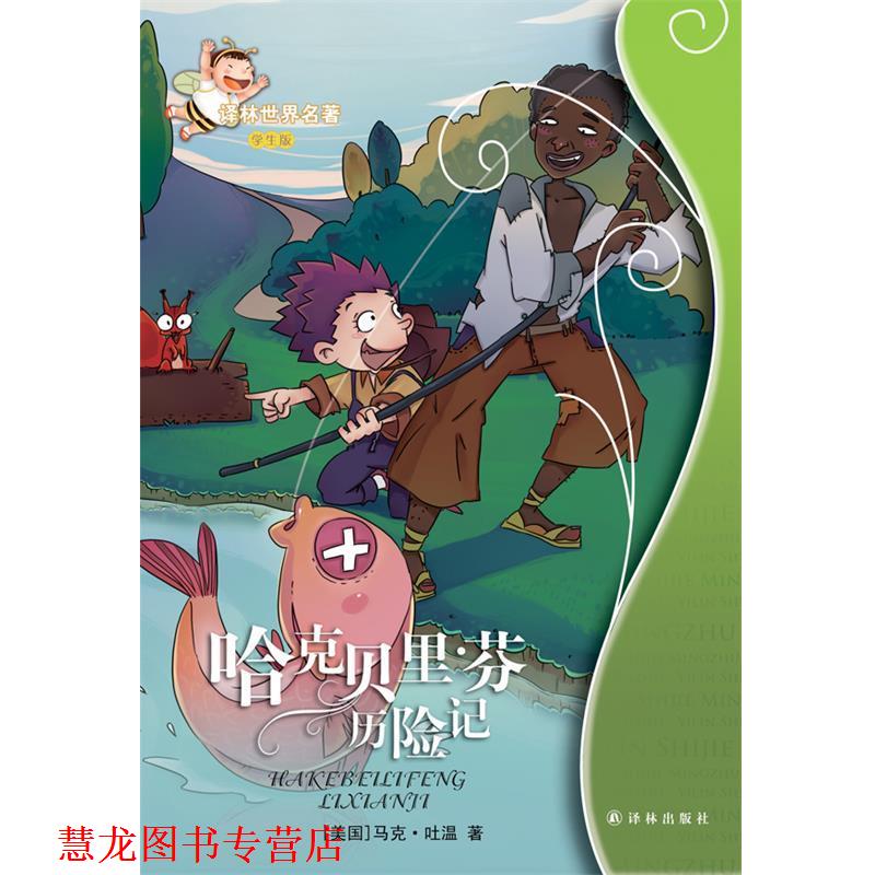 【正版书籍】 译林世界名著学生版:哈克贝里·芬历险记 (美)马克·吐温 著,田志云 改写 译林出版社