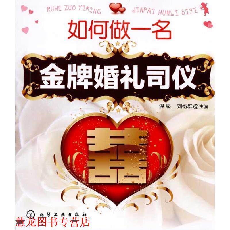 【正版书籍】 如何做一名婚礼司仪 温泉, 刘衍群 化学工业出版社