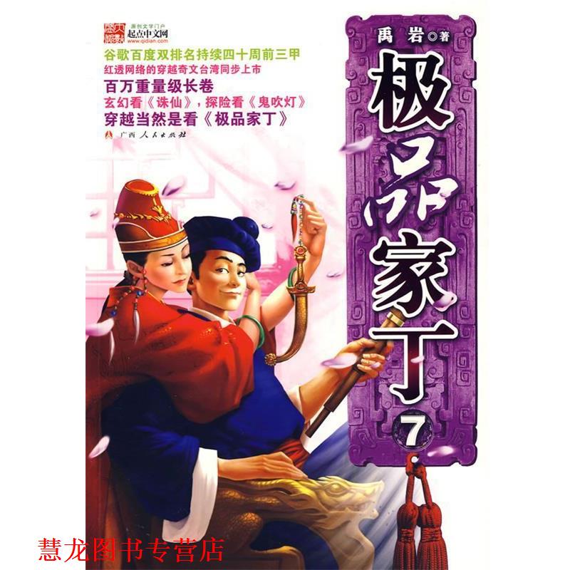 【正版书籍】 家丁7 禹岩 著 广西人民出版社